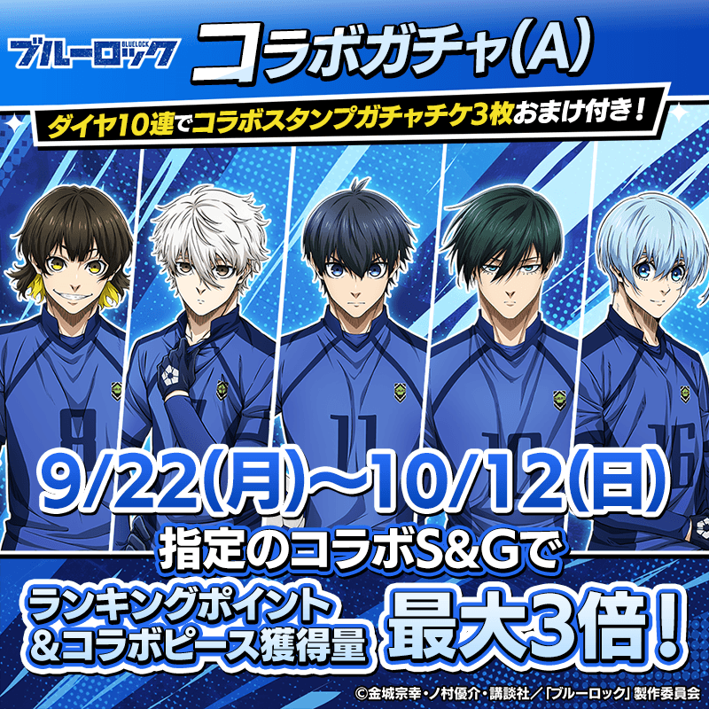 bluelock_collabogacha_A_800x800_250915.png