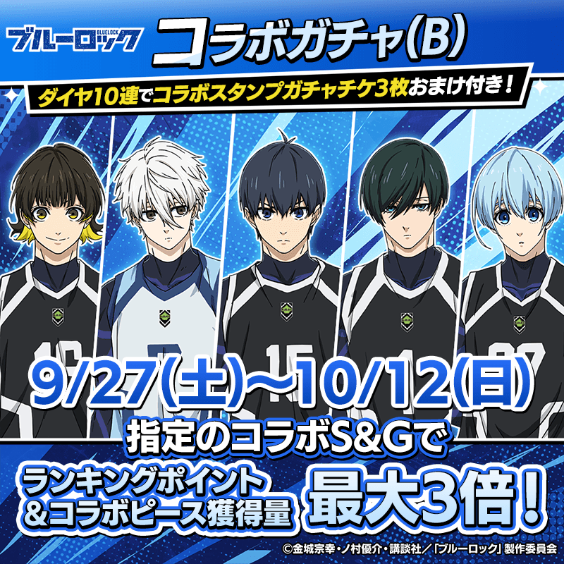 bluelock_collabogacha_B_800x800_250915.png