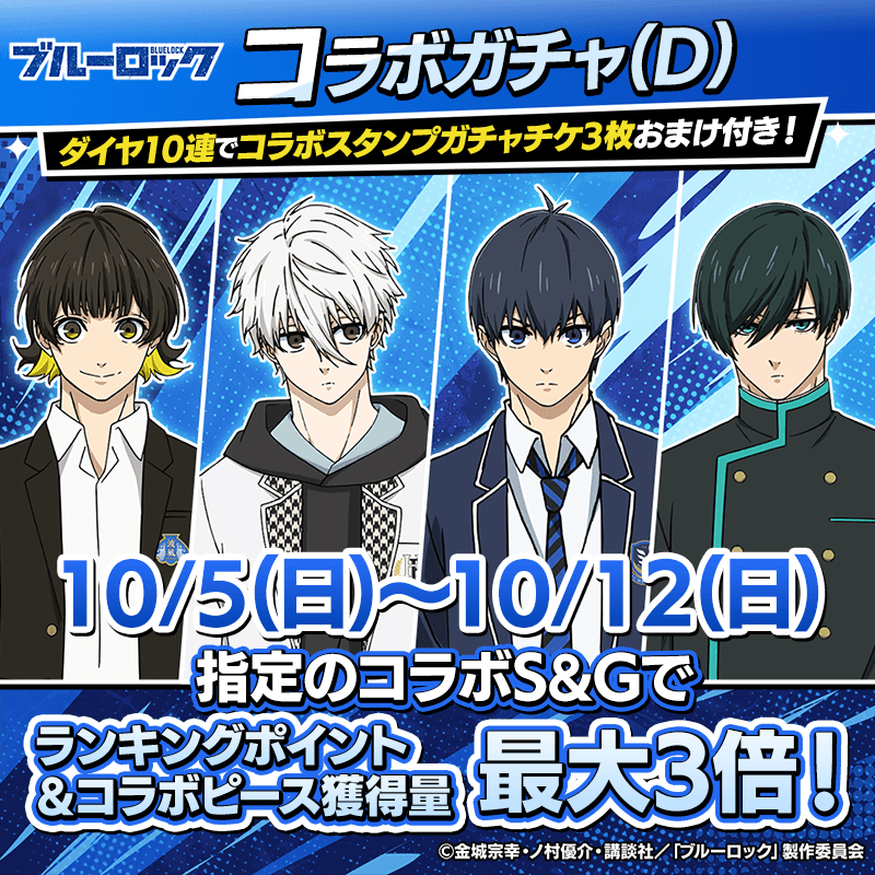 bluelock_collabogacha_D_800x800_250915.png