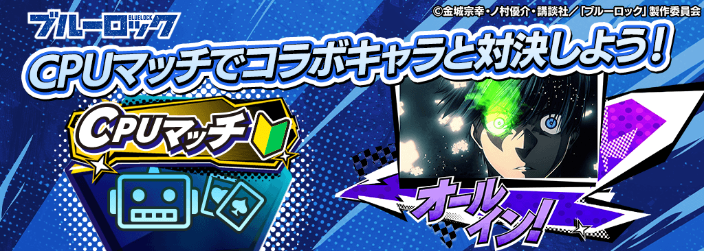 【コラボ期間限定】CPUマッチがブルーロックコラボキャラに！