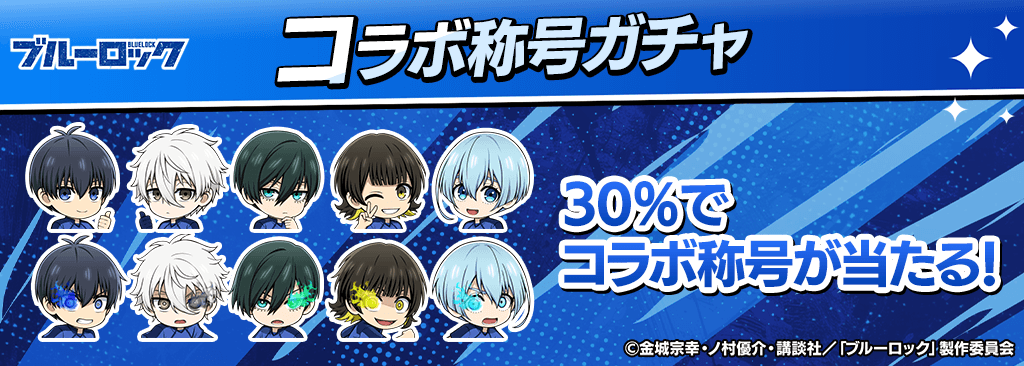 【様々なコラボ称号が手に入る！】称号ガチャ開催！