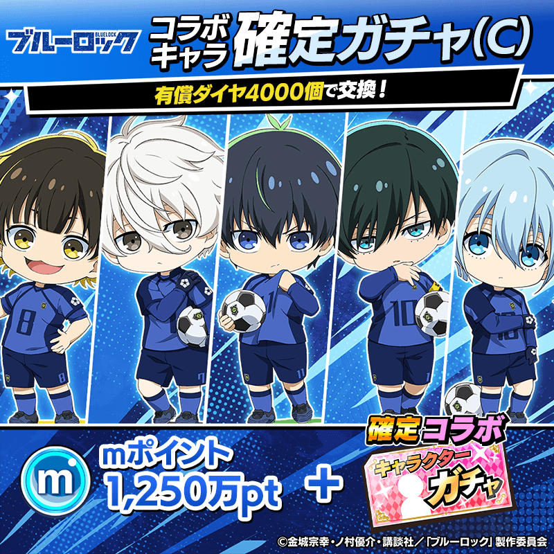 ブルーロックコラボキャラ(C)確定ガチャ開催！