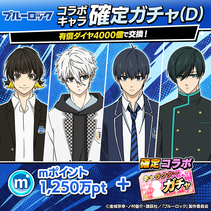 ブルーロックコラボキャラ(D)確定ガチャ開催！