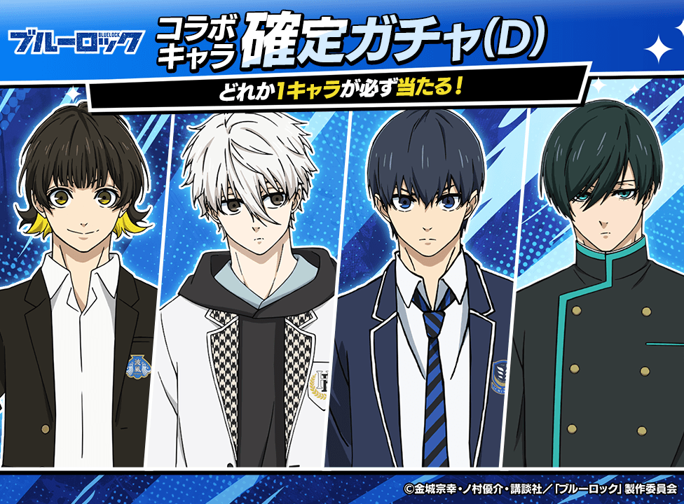 bluelock_kakuteigacha_D_976x720_250915.png