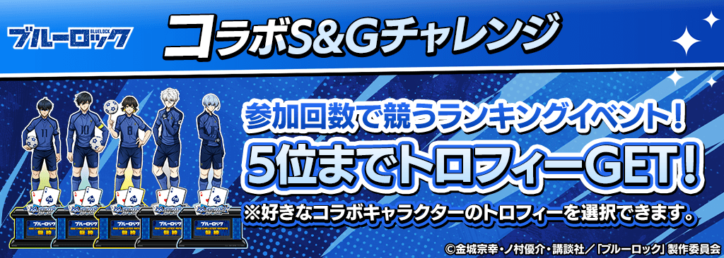 【イベントに参加した回数で入賞しよう】ブルーロックコラボS&Gチャレンジ開催！
