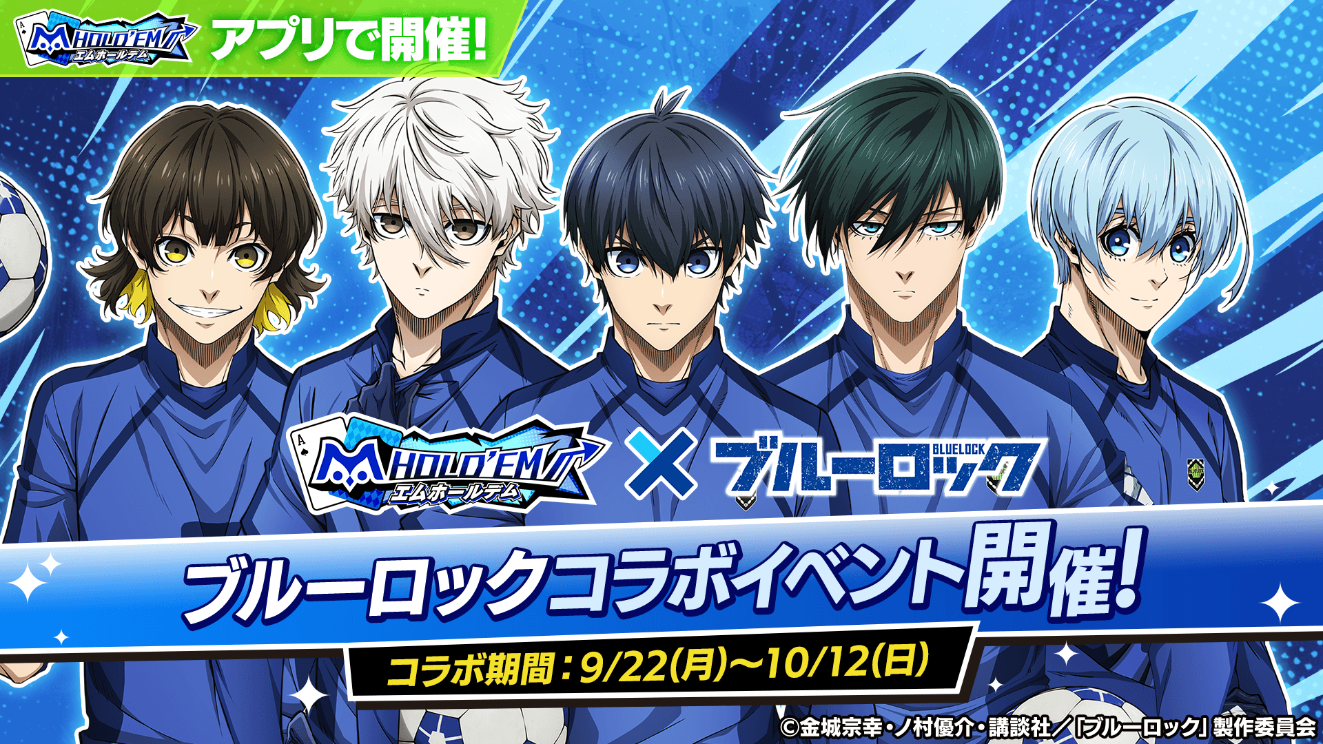 【コラボ特報！！】『ブルーロック』コラボ開催！