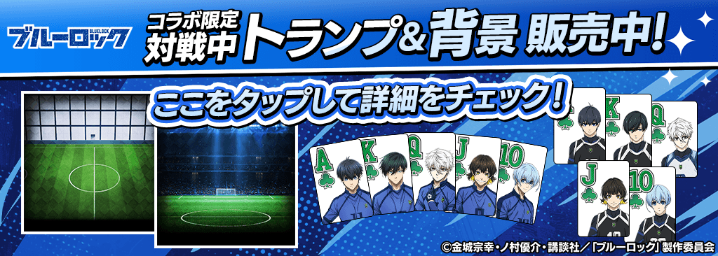 【コラボ期間限定】ショップでｍポイントにコラボキャラ確定ガチャチケットがついてくる＆対戦中コラボトランプと背景が登場！
