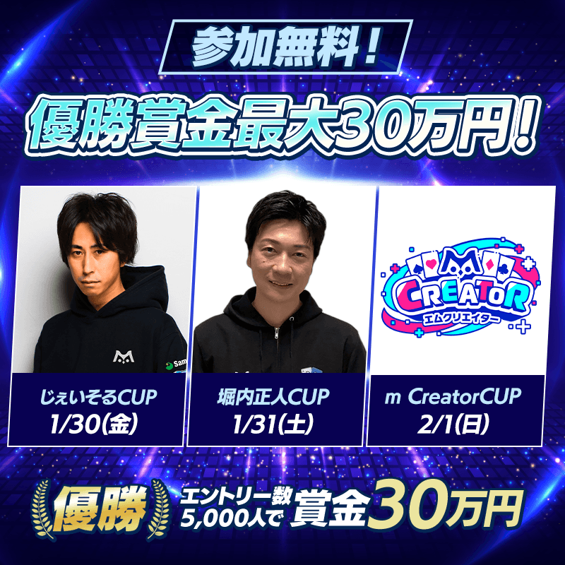 【m Creator参戦！｜優勝賞金最大30万円！！】 エントリー人数UPで優勝賞金UP！激アツトーナメント開催！