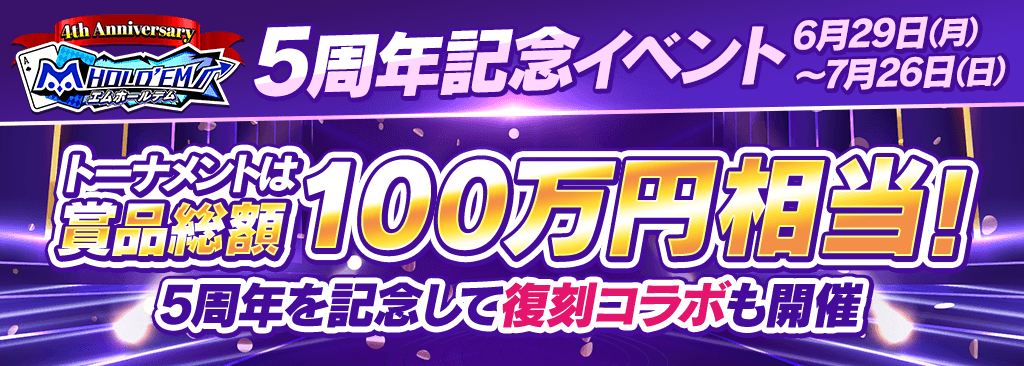 m HOLD'EM5周年記念イベント開催！賞品総額100万円のトーナメントやコラボイベントを実施♪