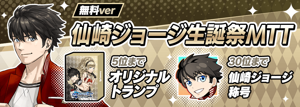 【HappyBirthday！！】仙崎ジョージ生誕祭イベント開催！