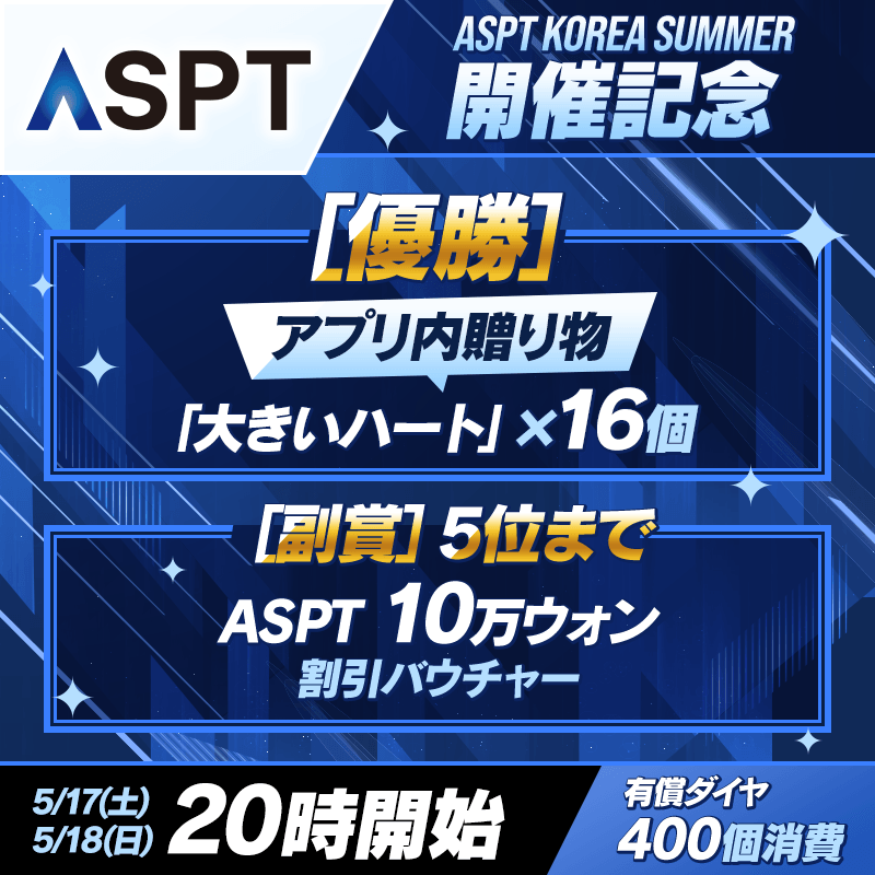 【ASPT KOREA 2025 SUMMER 開催！】10万₩割引バウンチャーがもらえるアプリイベントを開催！