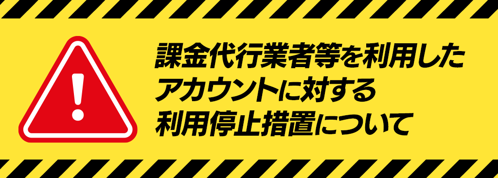 課金代行業者等を利用したアカウントに対する利用停止措置の実施について