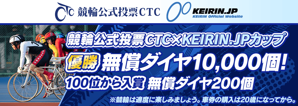 【競輪公式投票CTCに新規登録で無償ダイヤ2,000個GET！】競輪公式投票CTC×KEIRIN.JPカップ開催！