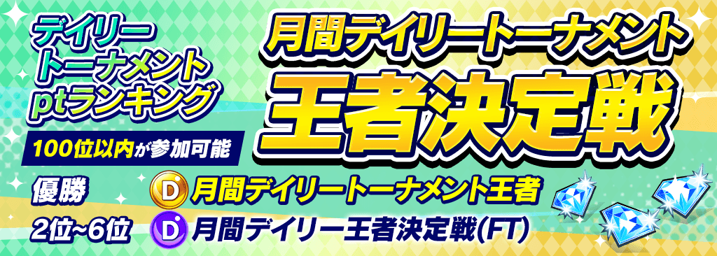 【デイリートーナメント】ポイントランキング上位100名は優勝で無償ダイヤ10,000個の『月間デイリートナメント王者決定戦』参加可能！