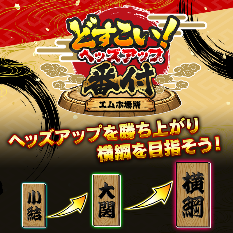【どすこい！ヘッズアップ番付】エムホ場所開幕！千秋楽まで白星を重ねて横綱を目指せ！