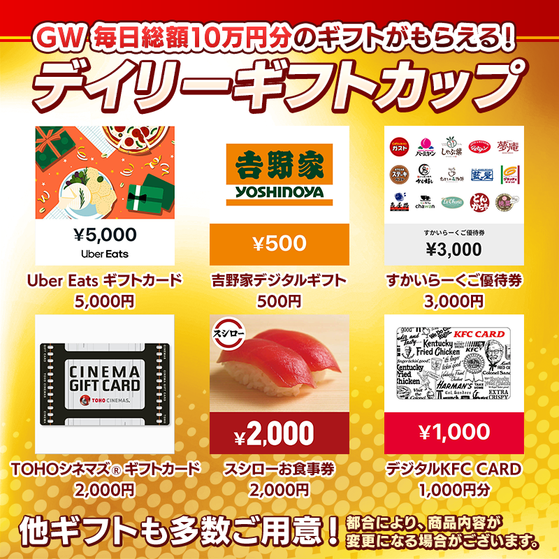 【GWギフトウィーク開催！】全11種類のギフトをGET！デイリーギフトカップ開催！