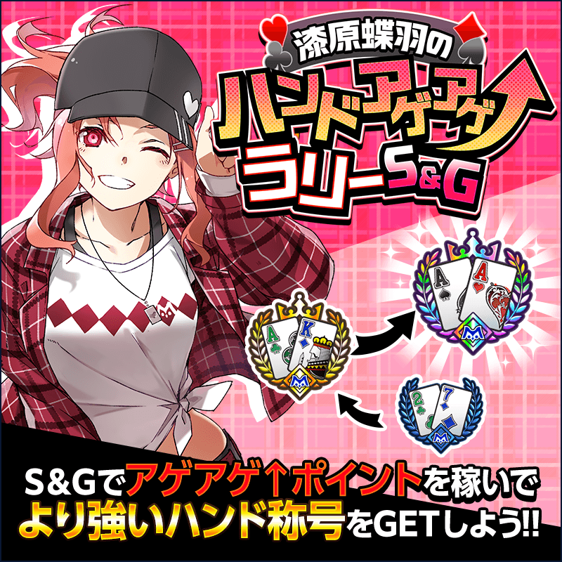 【獲得ptでハンド称号をどんどんアゲアゲ↑！】漆原蝶羽のハンドアゲアゲ↑ラリー 開催！