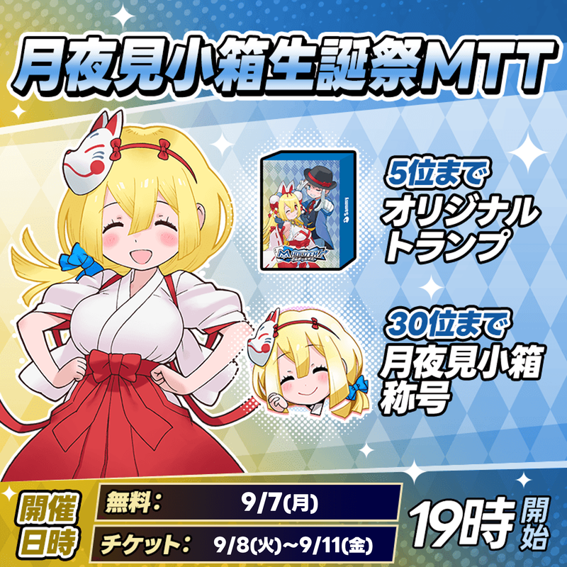 【HappyBirthday！！】月夜見小箱生誕祭イベント開催！