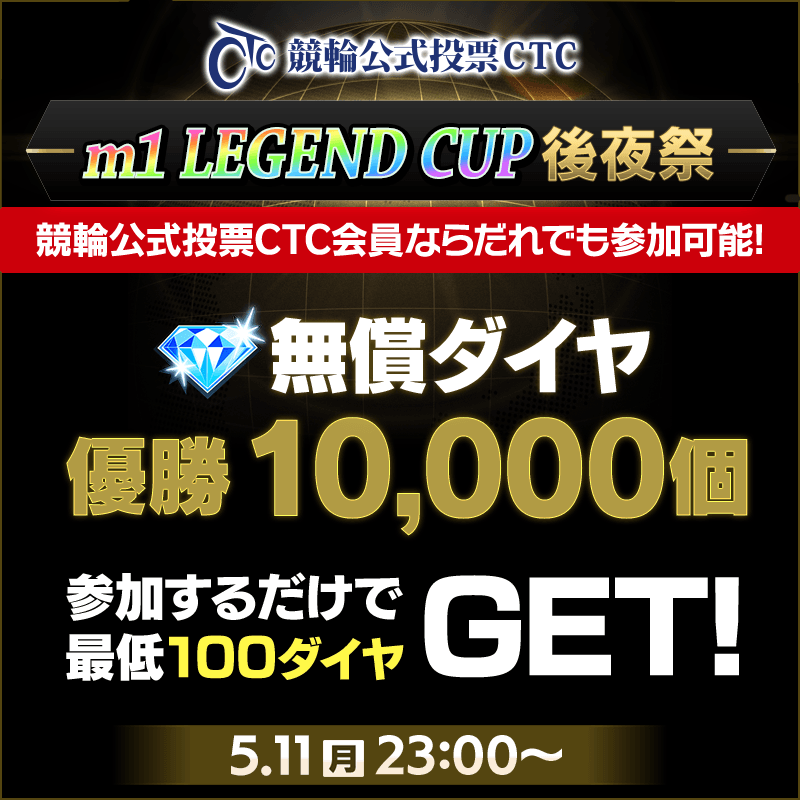 【競輪公式投票CTCに新規登録で無償ダイヤ2,000個GET！】競輪公式投票CTCに新規登録で参加できるm1 LEGEND CUP後夜祭開催！ 