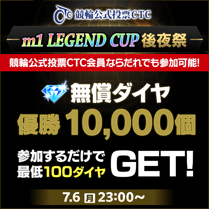 【競輪公式投票CTCに新規登録で無償ダイヤ2,000個GET!】競輪公式投票CTCに新規登録で参加できるm1 LEGEND CUP後夜祭開催!