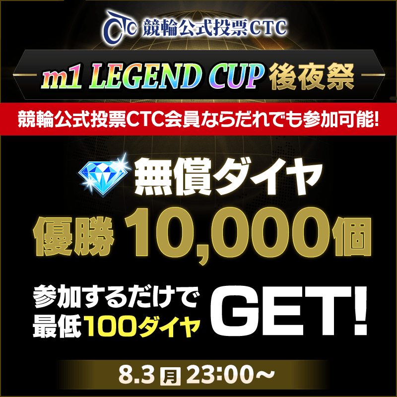 【競輪公式投票CTCに新規登録で無償ダイヤ2,000個GET！】競輪公式投票CTCに新規登録で参加できるm1 LEGEND CUP後夜祭開催！ 