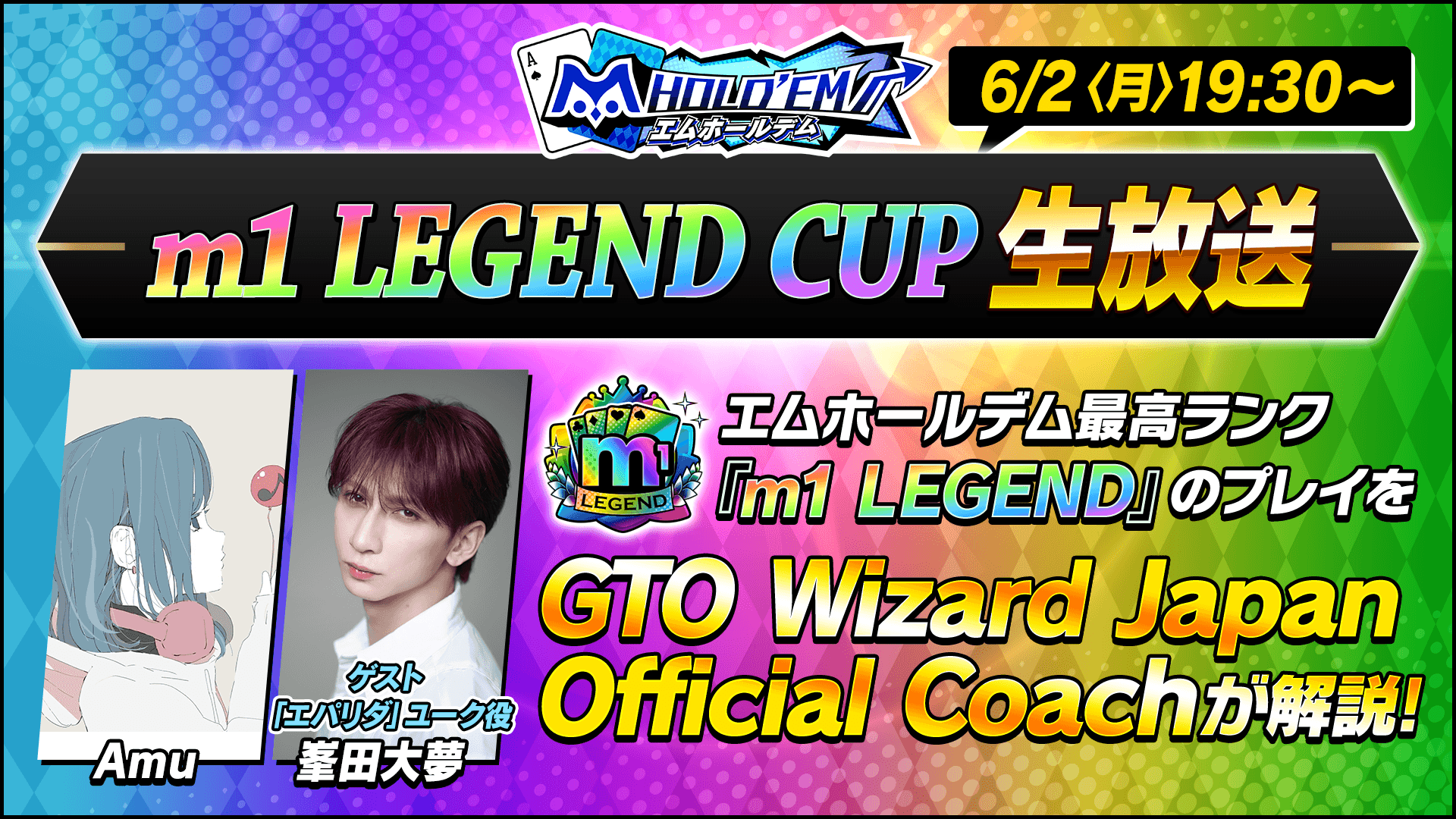 m1 LEGEND CUP生配信！今月はAmuさん が生解説！＆エパリダ声優峯田大夢さんが出演！！