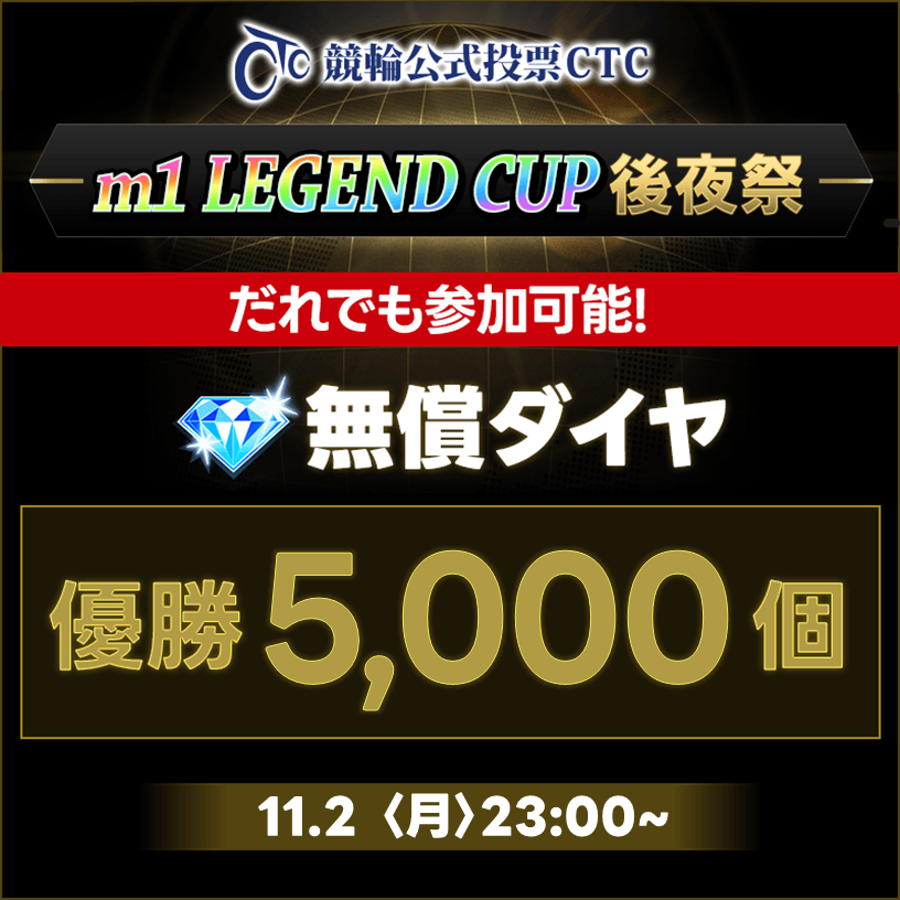 【参加費無料！優勝で無償ダイヤ5,000個】m1 LEGEND CUP後夜祭を11/2(月)23:00より開催！