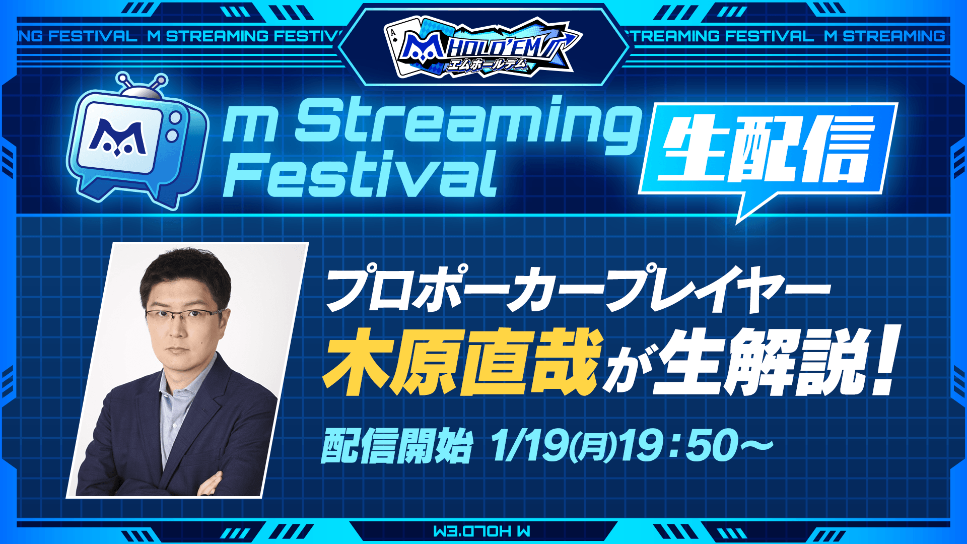 【木原プロにハンド解説してもらえるチャンス！】m Streaming Festival 生配信！さらに視聴キャンペーンで無償ダイヤ200個プレゼント
