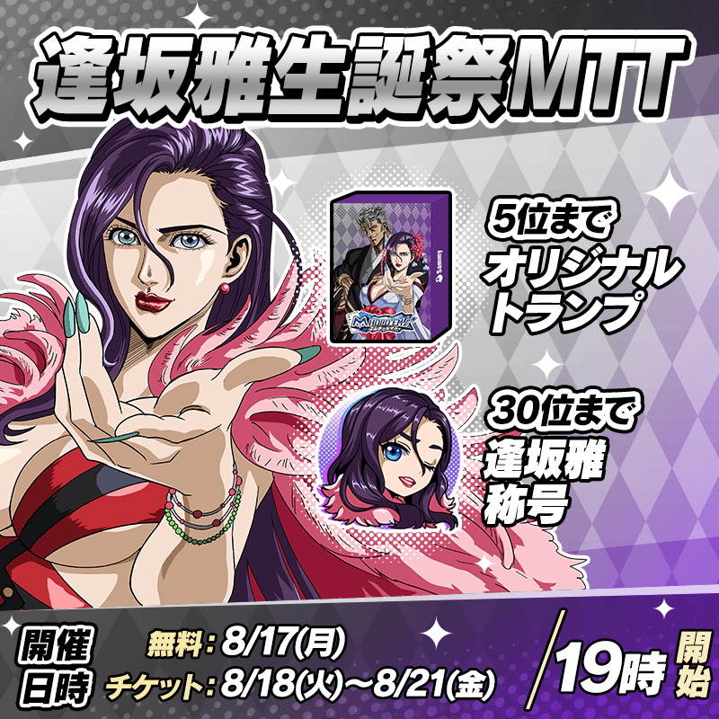 【HappyBirthday!!】逢坂雅生誕祭イベント開催!