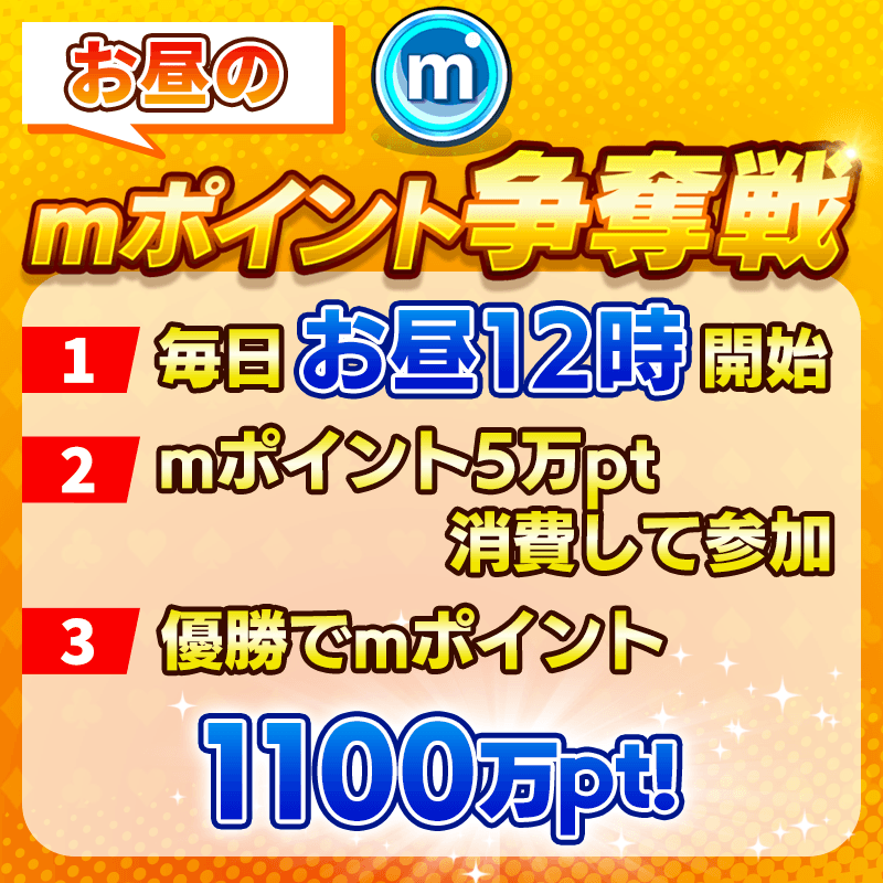 【FTのｍポイント報酬を調整しました｜優勝者決定まで約60分】毎日4種類のmポイント争奪戦を開催！
