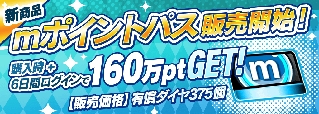 mポイントパス販売開始！毎日お得にｍポイントを獲得できる！？