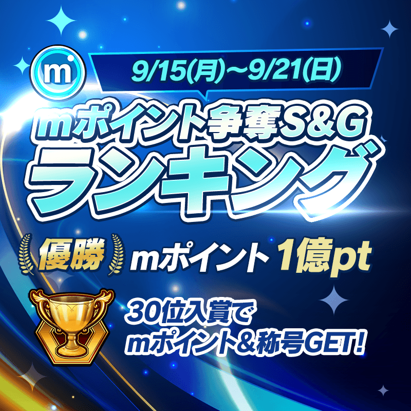 bnr_mpoint-sandg-ranking_800x800_250909.png