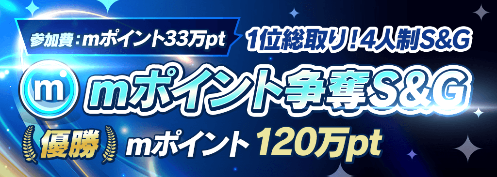 【優勝でｍポイント120万pt】ｍポイント争奪S&G開催！！