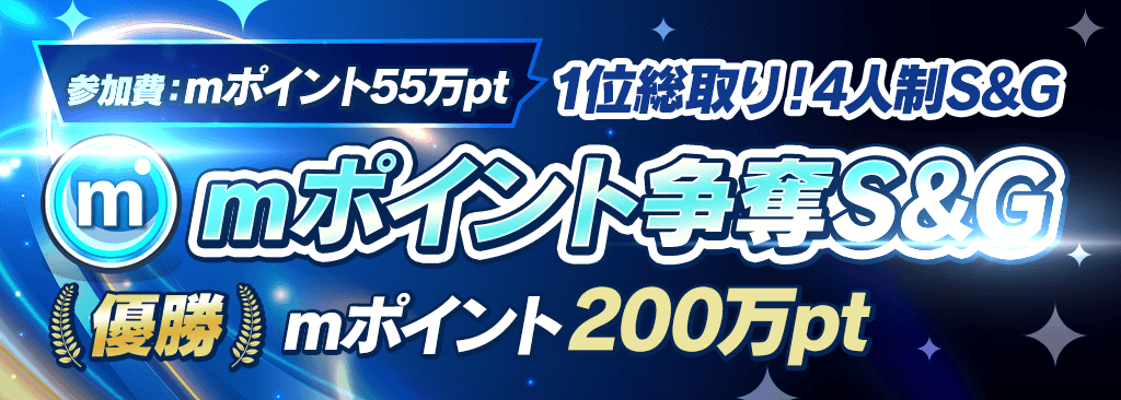 【優勝でｍポイント200万ptにパワーアップ！】ｍポイント争奪S&G開催！！