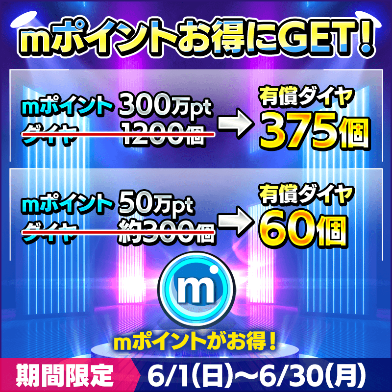【期間限定 mポイント割引キャンペーン！】mポイント300万ptと50万ptがお得に獲得できる！