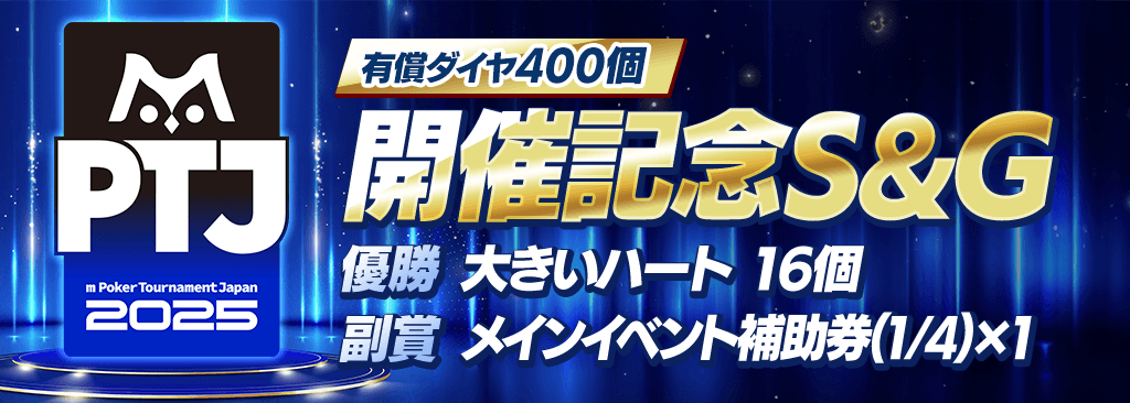 ※10/6(月)20：00　開催日程を追加しました※　mPTJ 2025 開催記念S&Gを開催！