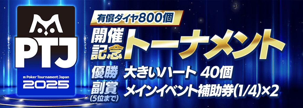 mPTJ 2025 開催記念トーナメントを開催！