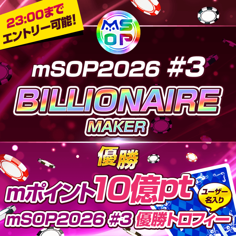 【第6回mSOP2026】mSOP開催!ユーザー名入りトロフィーや大量のmポイントをGET!