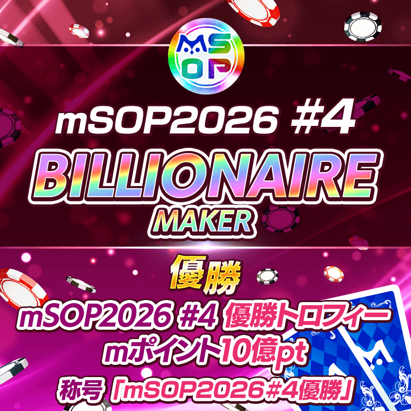 【第3回mSOP2026】mSOP開催!ユーザー名入りトロフィーや大量のmポイントをGET!