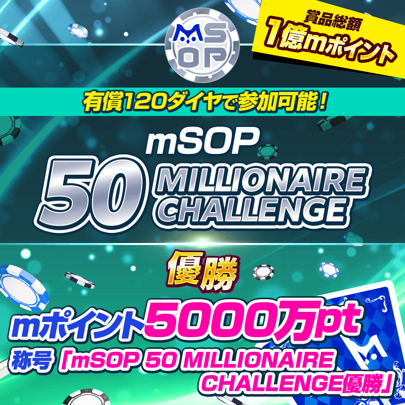 【総額1億mポイント!】mSOP 50 MILLIONAIRE CHALLENGE
