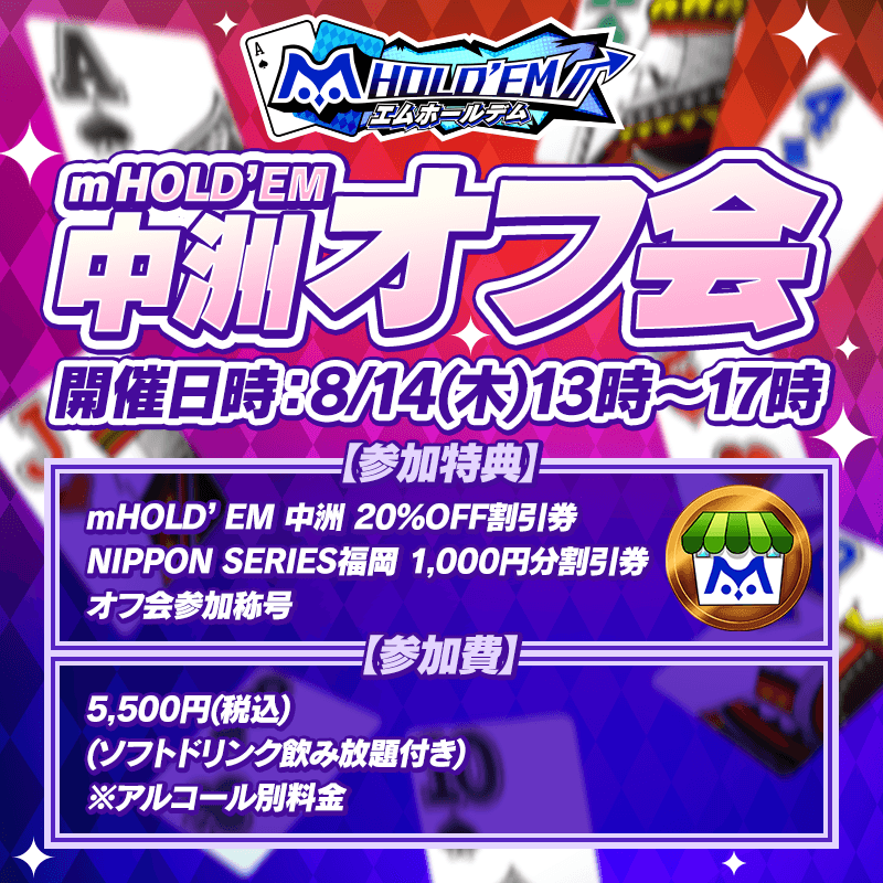 【追加当選者発表！】第1回 m HOLD'EM中洲公式オフ会