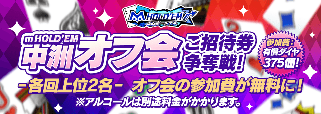 【m HOLD'EM中洲アプリオフ会】オフ会招待券争奪戦開催！！