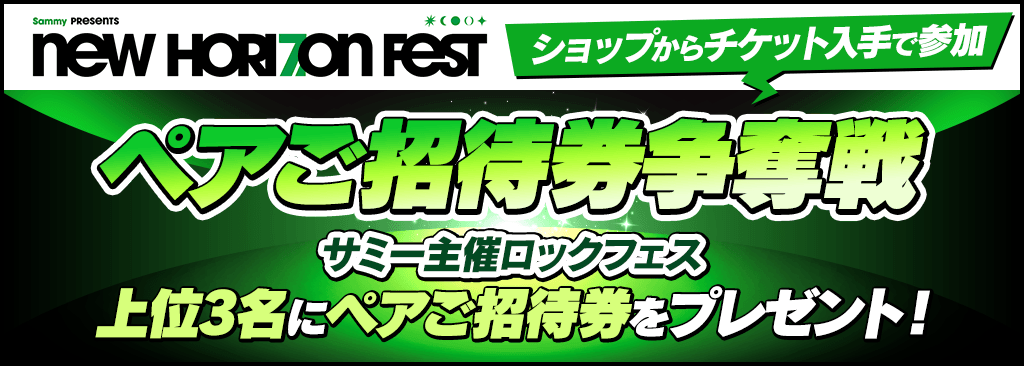 NEW HORIZON FESTペアご招待券争奪戦開催！