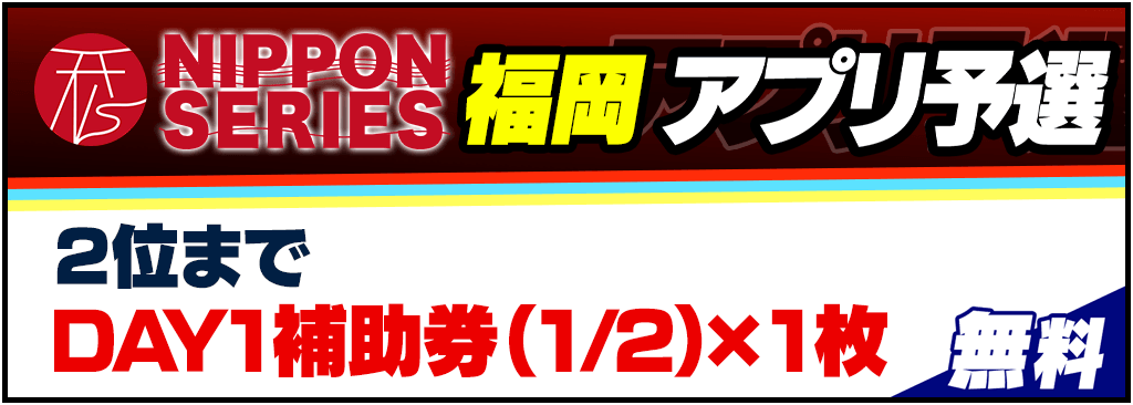【m HOLD'EMをプレイしてNIPPON SERIESに行こう！】NIPPON SERIES FUKUOKAアプリ予選/アプリDAY1開催！