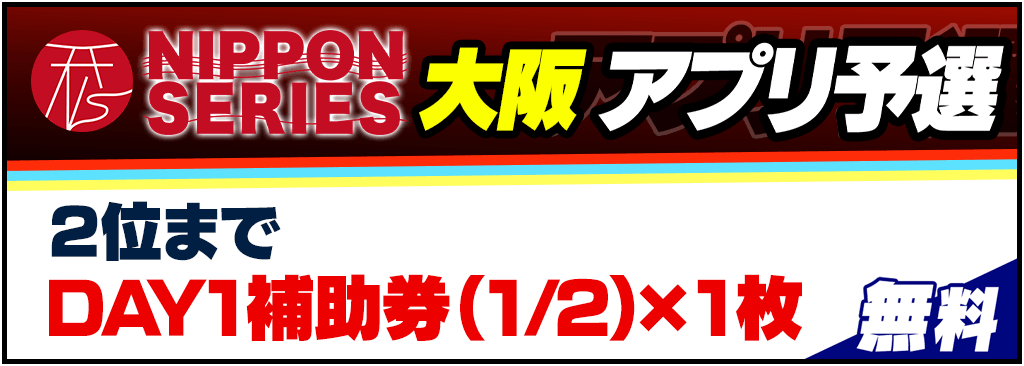 NIPPON SERIES GF 大阪アプリ予選開催！無料参加でDAY1補助券GET！