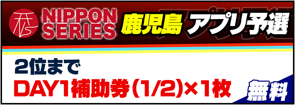 NIPPON SERIES 鹿児島アプリ予選開催!無料参加でDAY1補助券GET!
