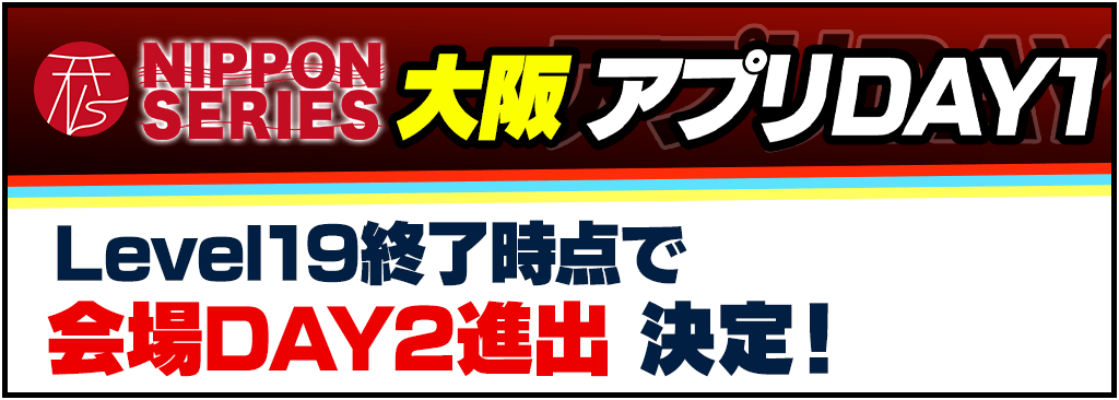 【m HOLD'EMをプレイしてNIPPON SERIESに行こう！】NIPPON SERIES GF 大阪 アプリDAY1開催！