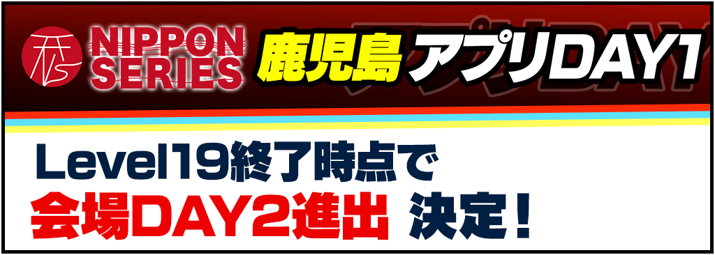 【m HOLD'EMをプレイしてNIPPON SERIESに行こう!】NIPPON SERIES 鹿児島 アプリDAY1開催!