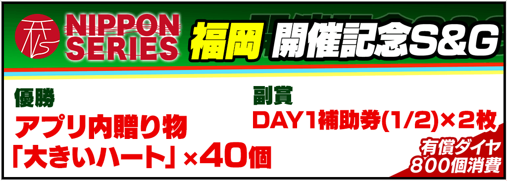 【7/22(火)～8/11(月)】NIPPON SERIES FUKUOKA 2025 開催記念S&G！
