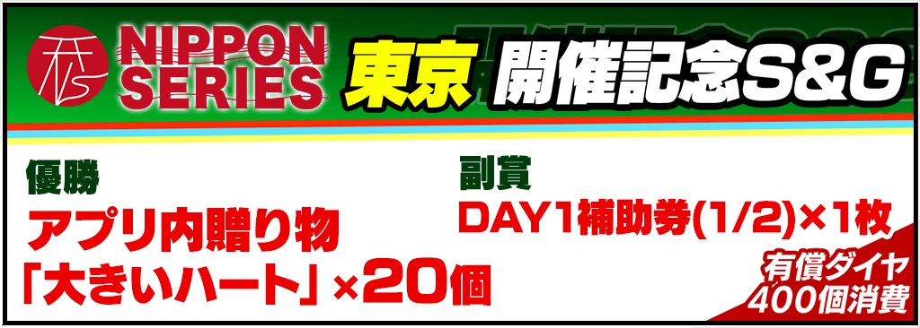 NIPPON SERIES TOKYO開催記念S&G開催！副賞でDAY1補助券GET！